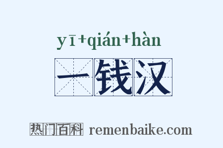 一钱汉是什么意思的图片